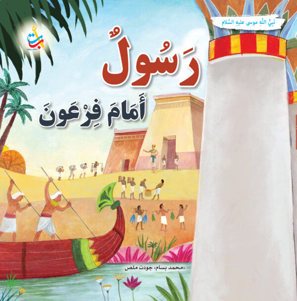 رسول أمام فرعون - موسى عليه السلام