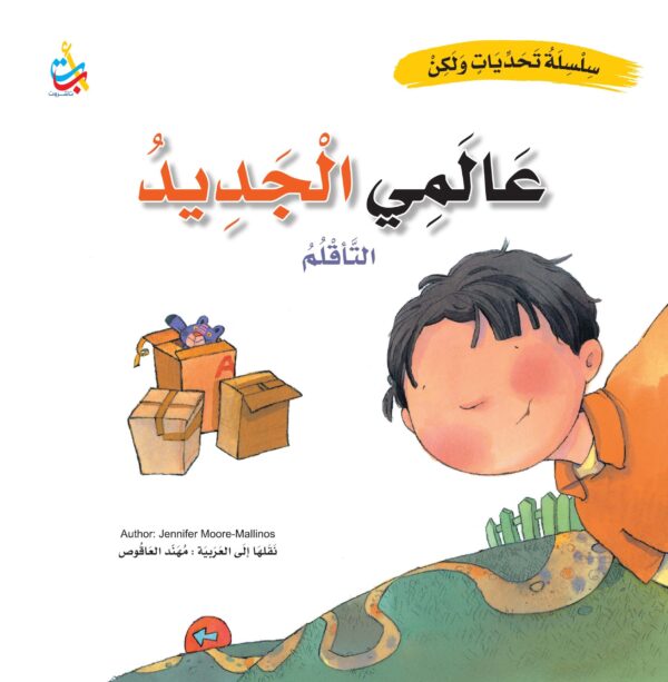 عالمي الجديد - التألقلم