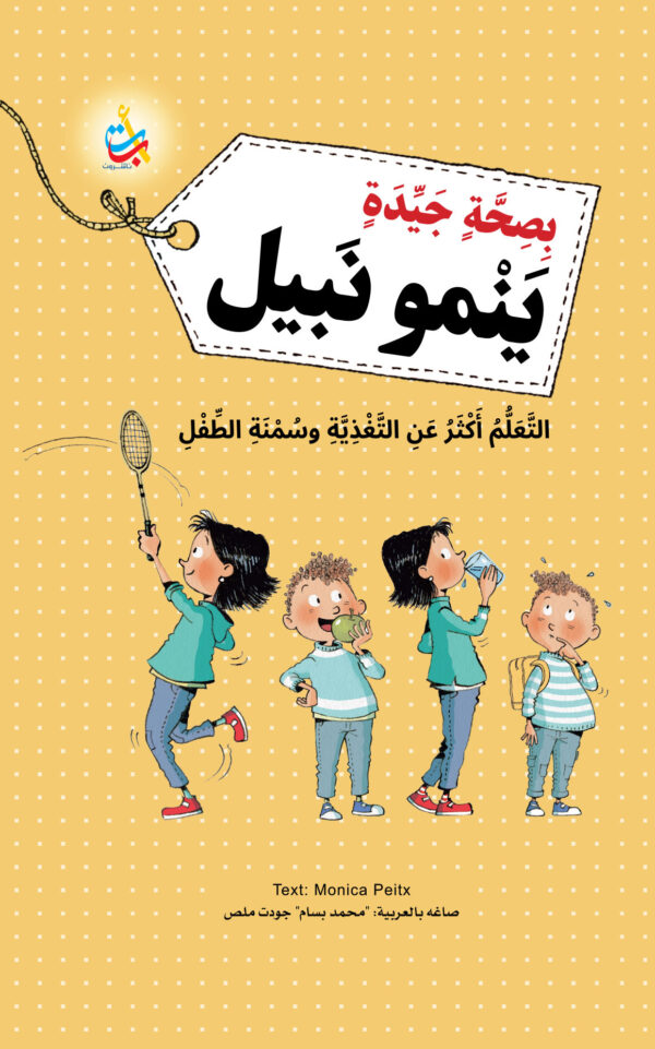 بصحة جيدة ينمو نبيل - التعلم أكثر عن التغذية وسمنة الطفل