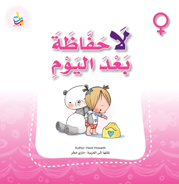 لا حفاظة بعد اليوم - بنات