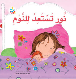 نور تستعد للنوم