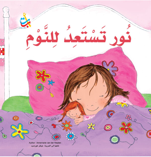 نور تستعد للنوم