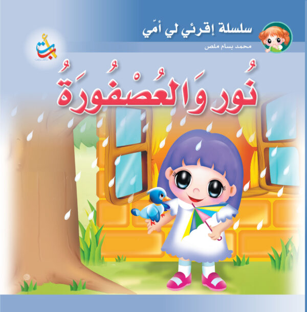 نور والعصفورة - سوفت
