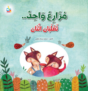 مزارع واحد .. ثعلبان اثنان