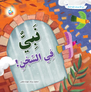 نبي في السجن - يوسف عليه السلام