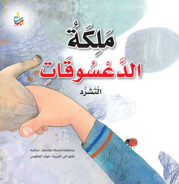 ملكة الدعسوقات