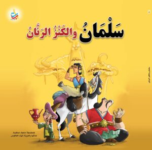 سلمان والكنز الرنان