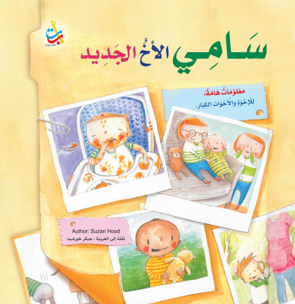 سامي الأخ الجديد