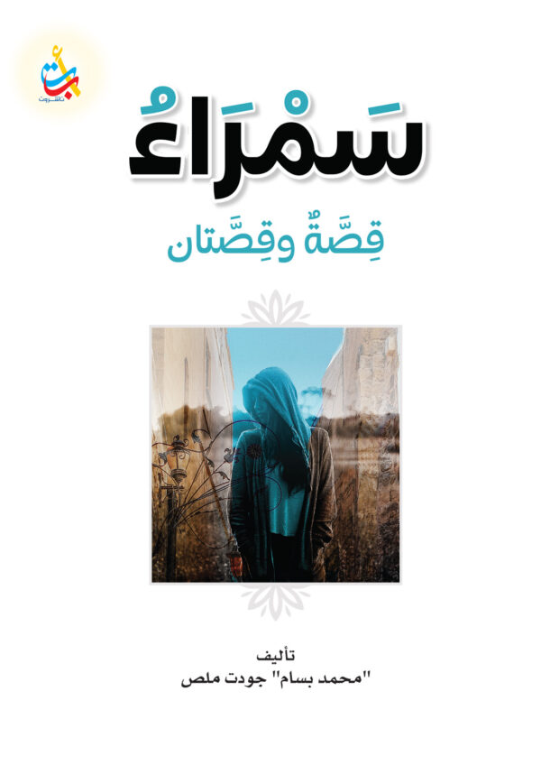 سمراء قصة وقصتان