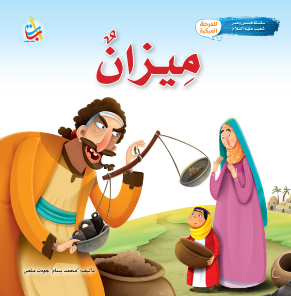 ميزان - نبي الله شعيب عليه السلام
