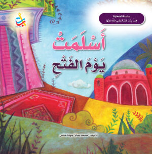أسلمت يوم الفتح - هند بنت عتبة رضي الله عنها