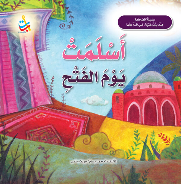 أسلمت يوم الفتح - هند بنت عتبة رضي الله عنها