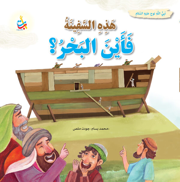 هذه السفينة فأين البحر ؟ نوح عليه السلام