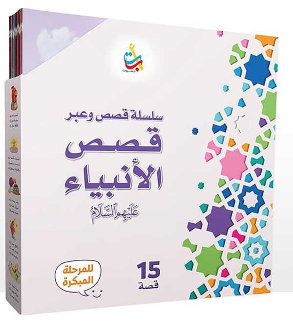 حقيبة سلسلة قصص وعبر - الأنبياء من 1 - 15