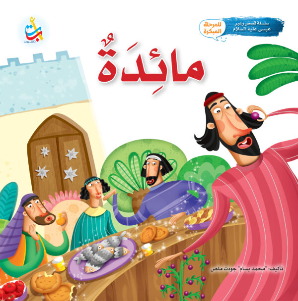 مائدة - نبي الله عيسى عليه السلام
