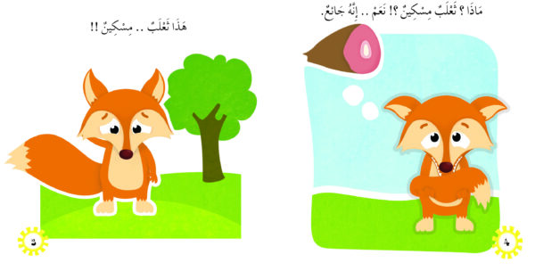 ⁦عندما يجوع الثعلب⁩ - الصورة ⁦4⁩