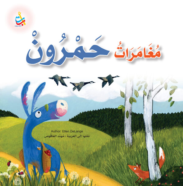 مغامرات حمرون