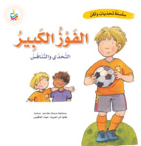 الفوز الكبير - التحدي والتنافس