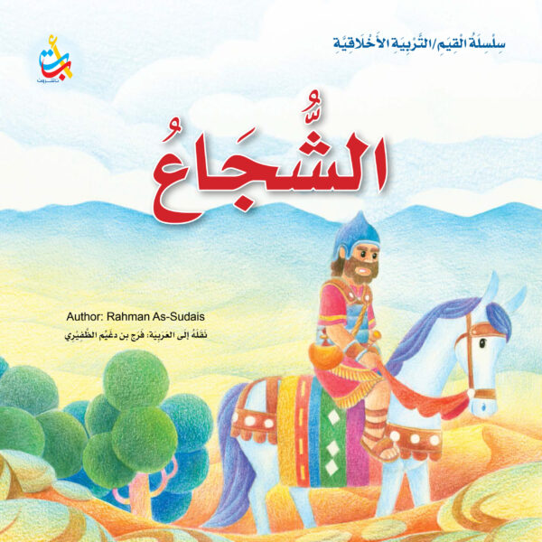 الشجاع
