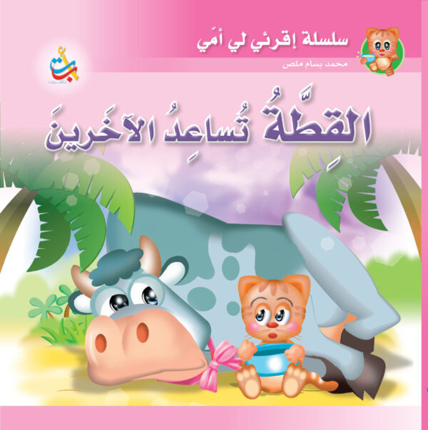 القطة تساعد الآخرين - سوفت