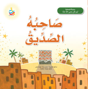 صاحبه الصديق - أبو بكر رضي الله عنه