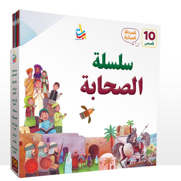 حقيبة سلسلة الصحابة رضي الله عنهم