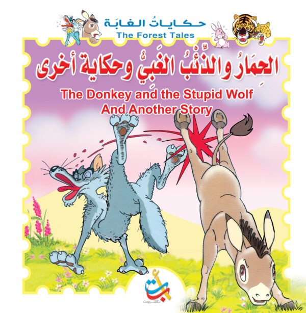 الحمار والذئب الغبي وحكاية أخرى