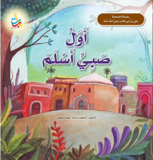 أول صبي أسلم - علي بن أبي طالب رضي الله عنه