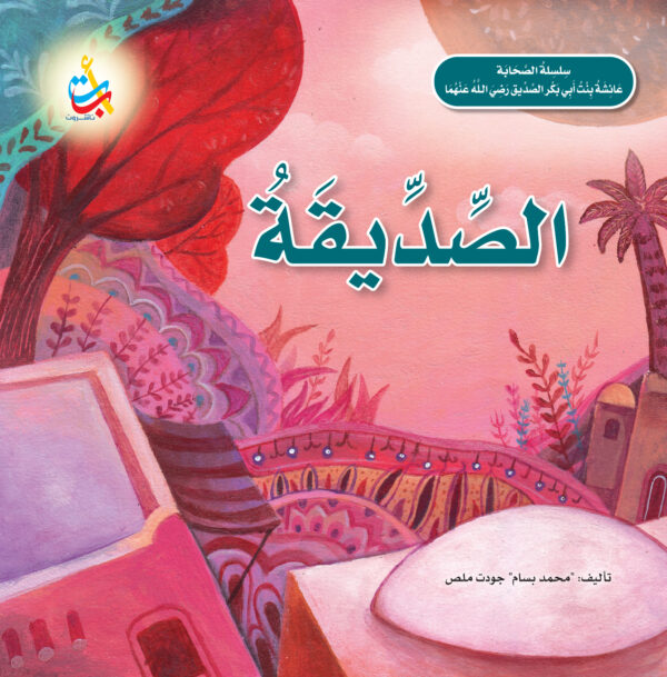 الصديقة - عائشة بنت أبي بكر الصديق رضي الله عنهما