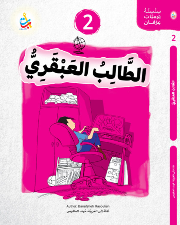 الطالب العبقري