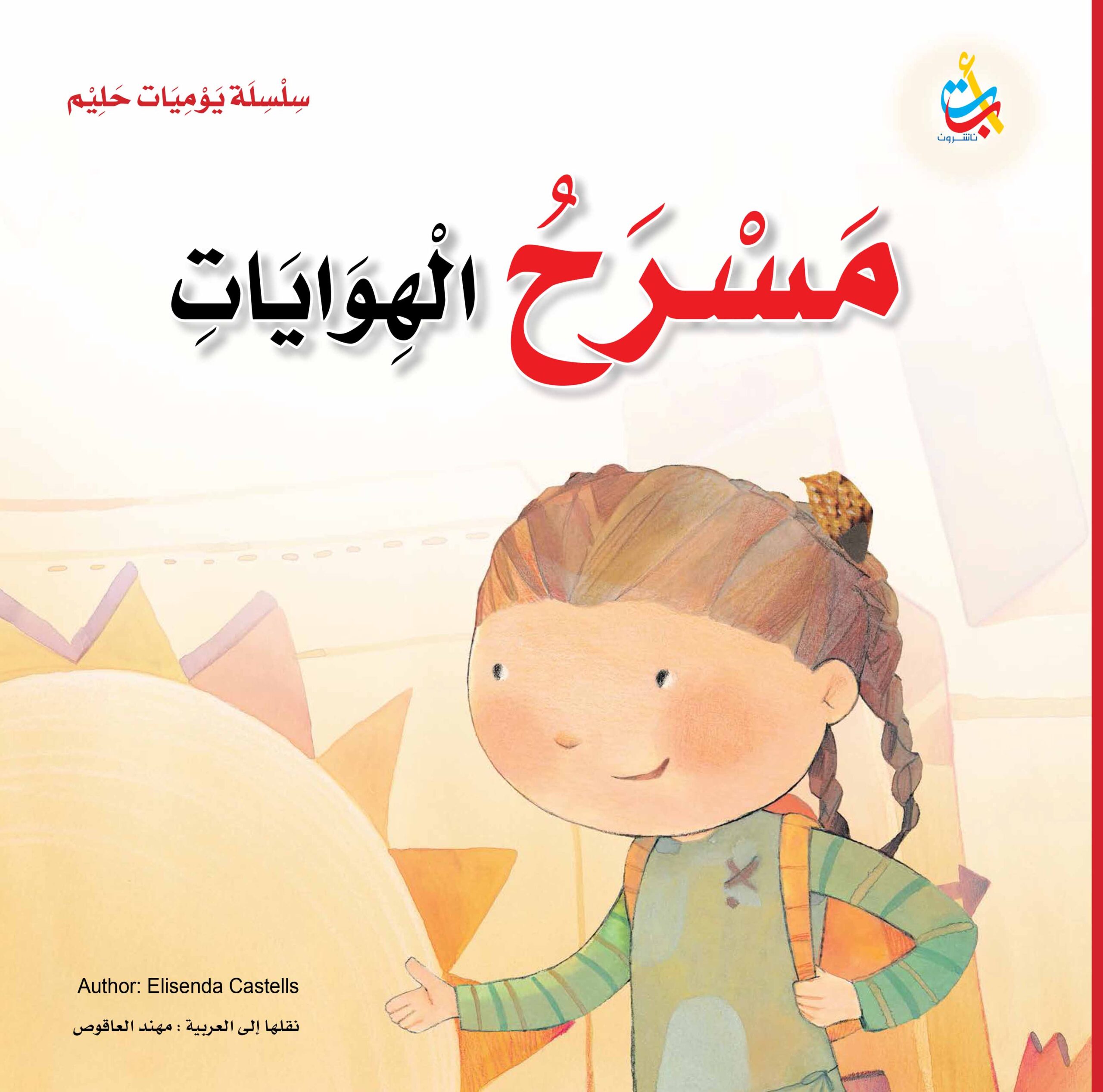 مسرح الهوايات