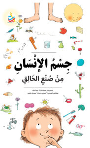 جسم الإنسان من صنع الخالق