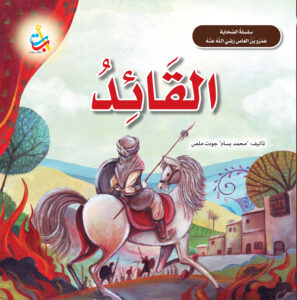القائد - عمرو بن العاص رضي الله عنه