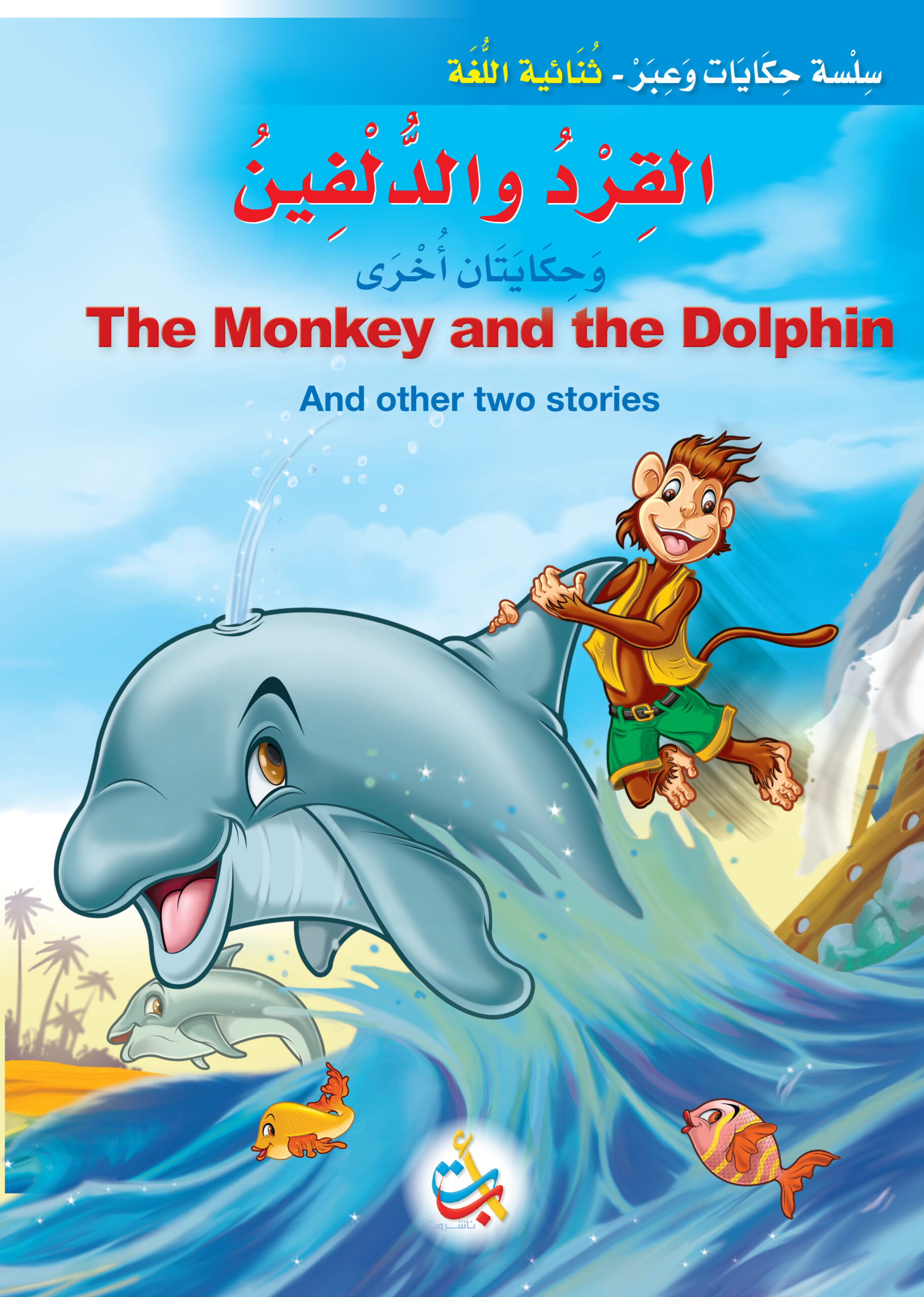 القرد والدلفين وحكايات اخرى - سوفت