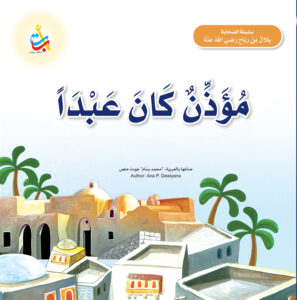 مؤذن كان عبداً - بلال بن رباح