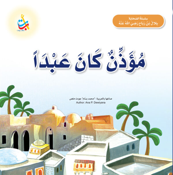مؤذن كان عبداً - بلال بن رباح