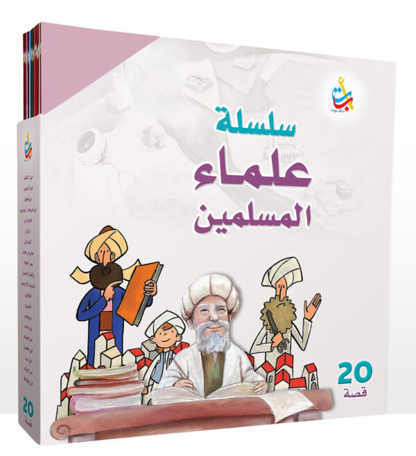 حقيبة علماء المسلمين من 1 - 20