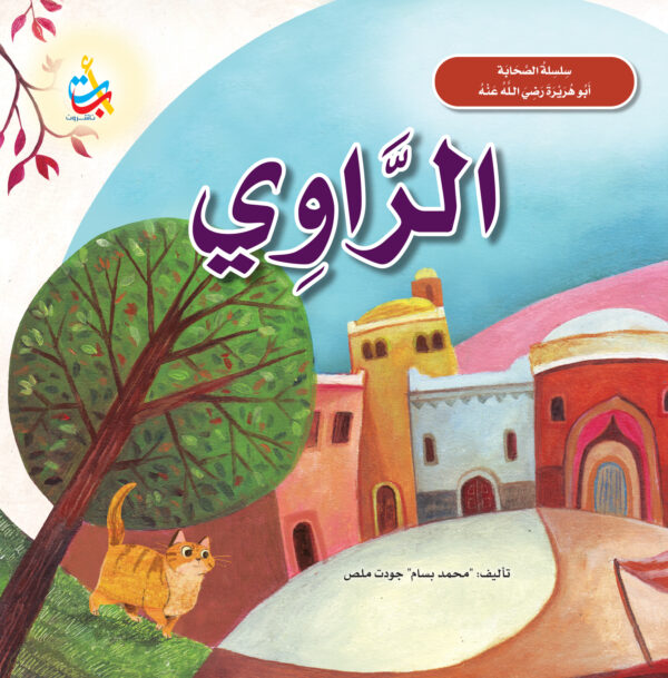 الراوي - أبو هريرة رضي الله عنه