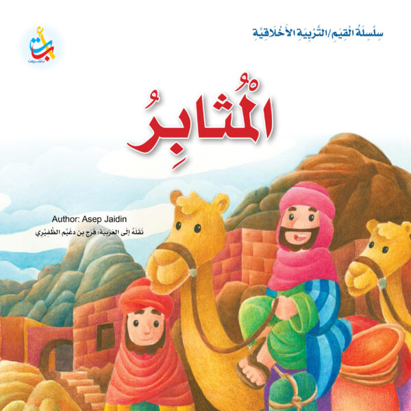 المثابر