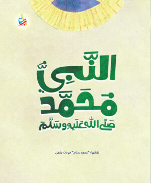 النبي محمد صلى الله عليه وسلم