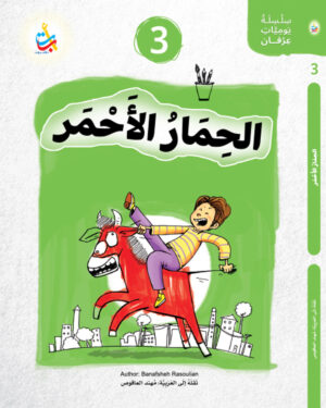 الحمار الأحمر