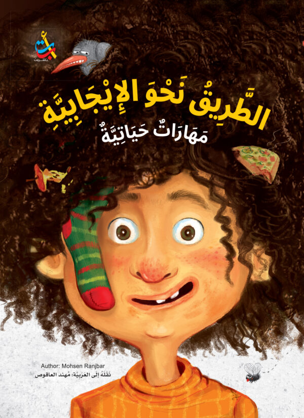 الطريق نحو الإيجابية
