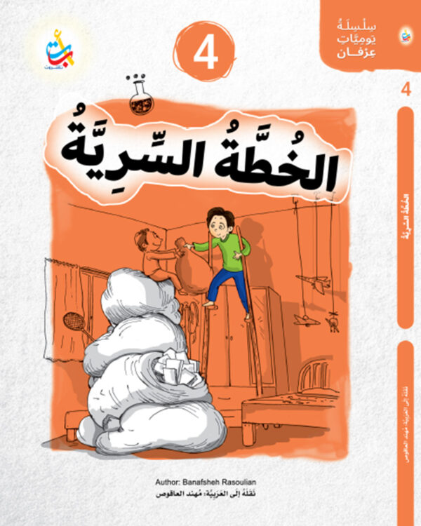 الخطة السرية