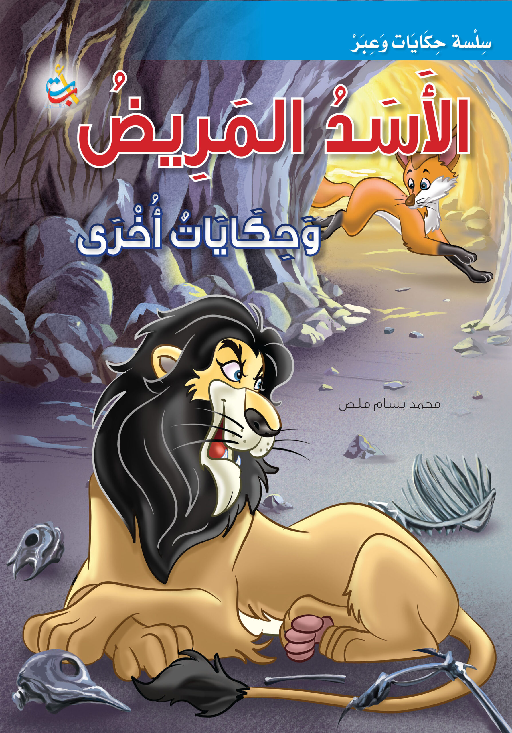 الأسد المريض وحكايات أخرى - سوفت