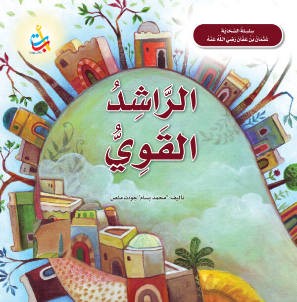الراشد القوي - عثمان بن عفان رضي الله عنه