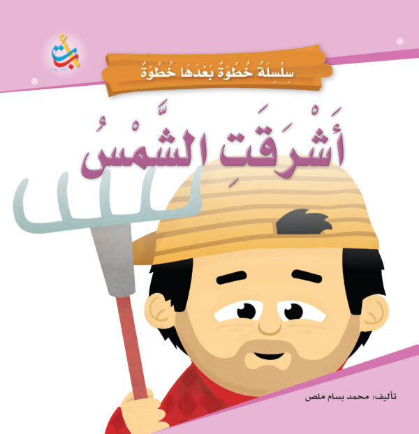 أشرقت الشمس