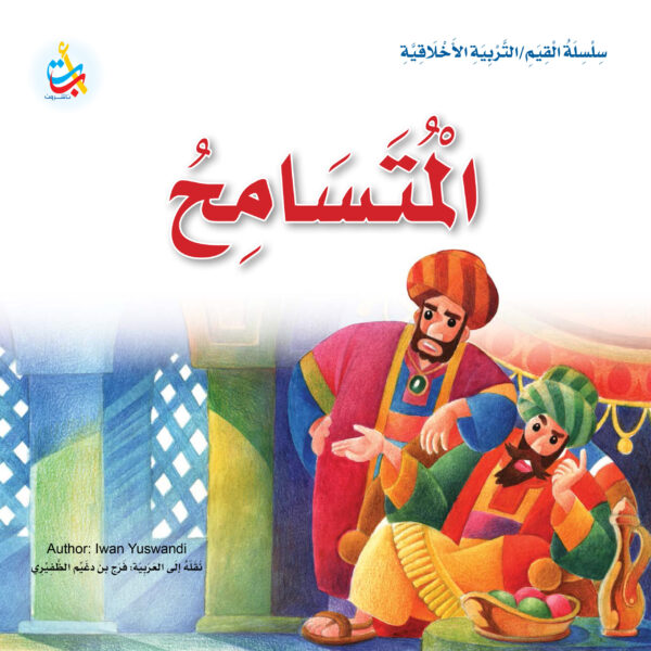 المتسامح