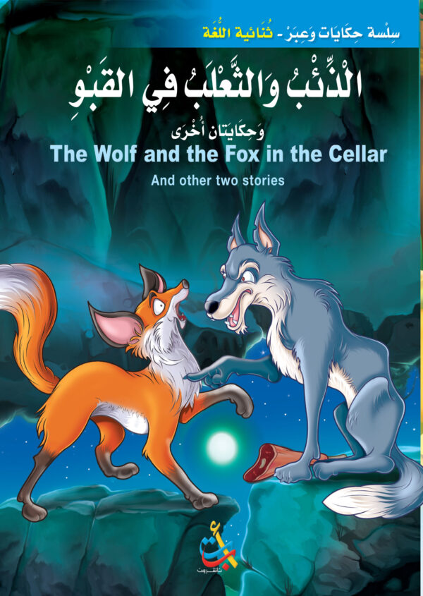 الذئب والثعلب في القبو وحكايات اخرى - سوفت
