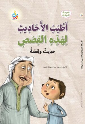 أطيب الأحاديث لهذه القصص - حديث وقصة