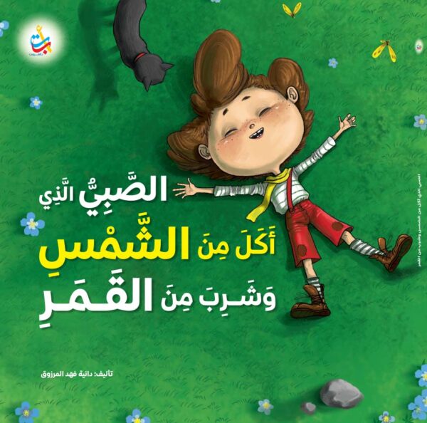 الصبي الذي أكل من الشمس وشرب من القمر